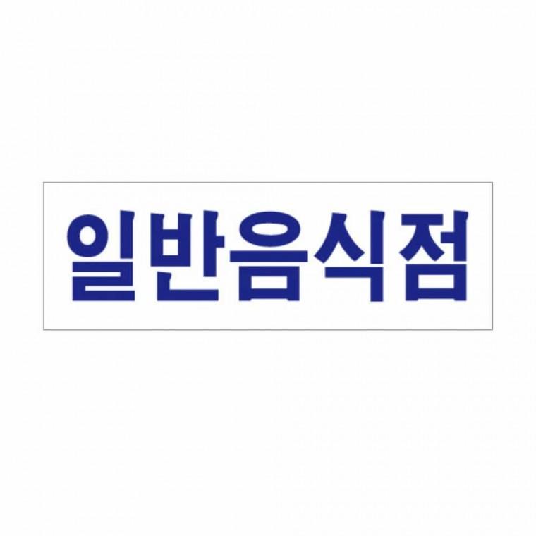 일반음식점 아크릴명판 아크릴안내판 아크릴명패 음식점간판 식당안내문
