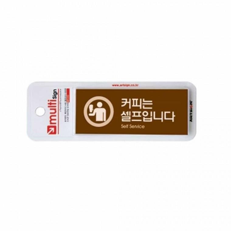 커피 셀프 컬러 아크릴현판 아크릴표찰 식당표지판 아크릴표지판 커피셀프