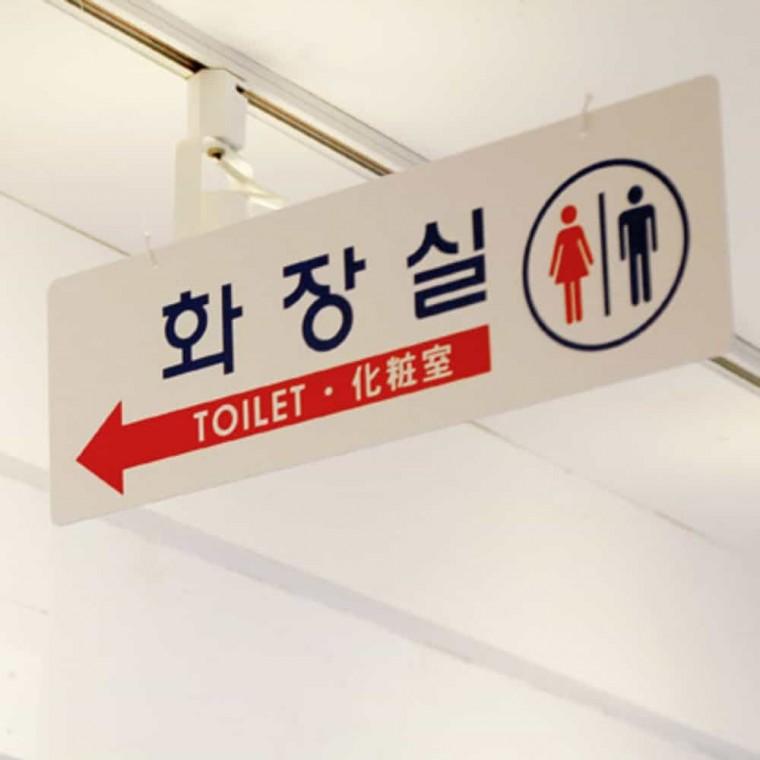 화장실 양면 걸이용 화장실사인물 화장실스티커 화장실표시판 화장실문구 화장실푯말