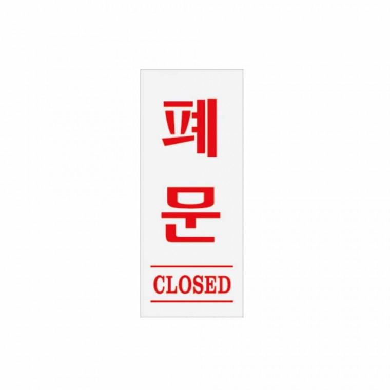 폐문 CLOSED 폐문표시 사인알림판 출입문표지판 폐문팻말 폐문푯말