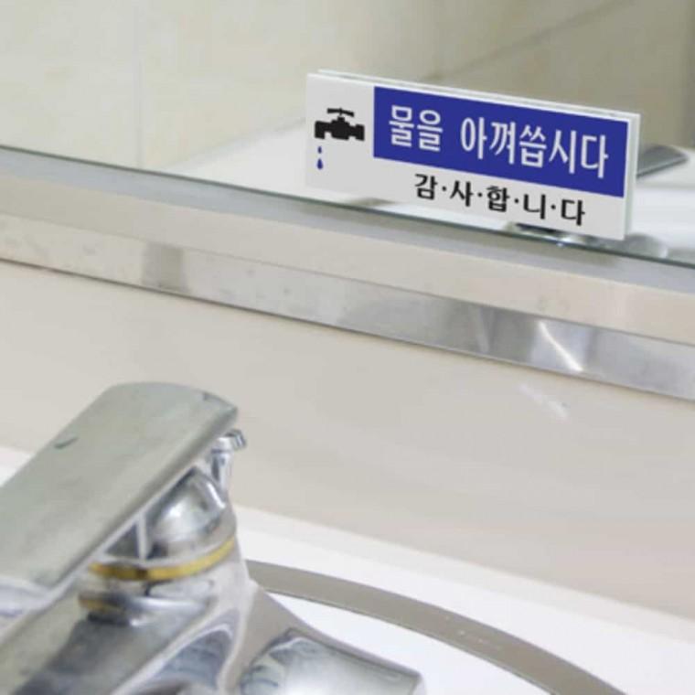 물을 아껴 씁시다 회사사인 학교팻말 학교문구 학교스티커 식당표지판