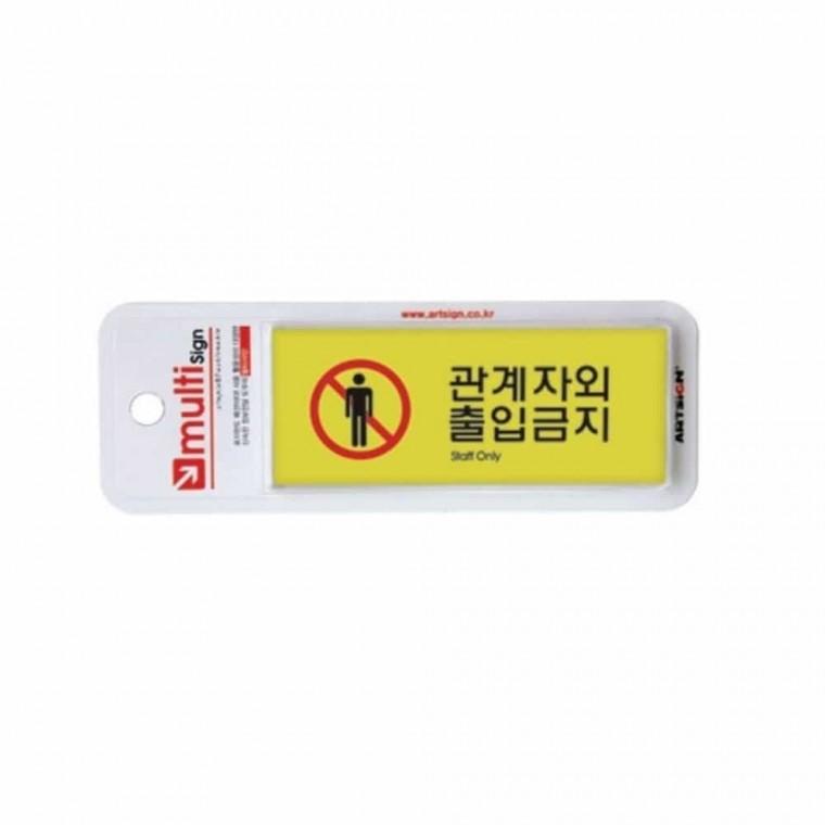 관계자외 출입 컬러 디자인문패 관계자외출입금지 안내판 도어사인 출입금지스티커