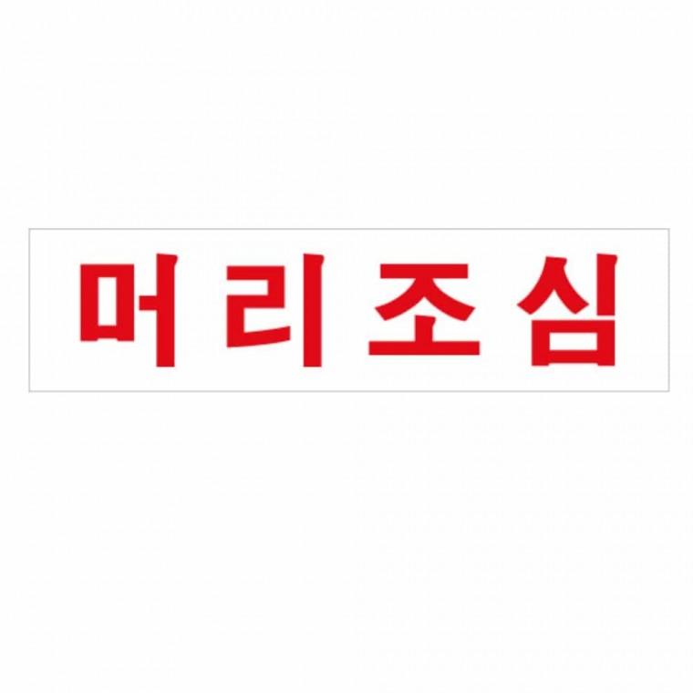 머리 조심 안전표지판 안전픽토그램 안전표지 머리조심표지판 안전팻말