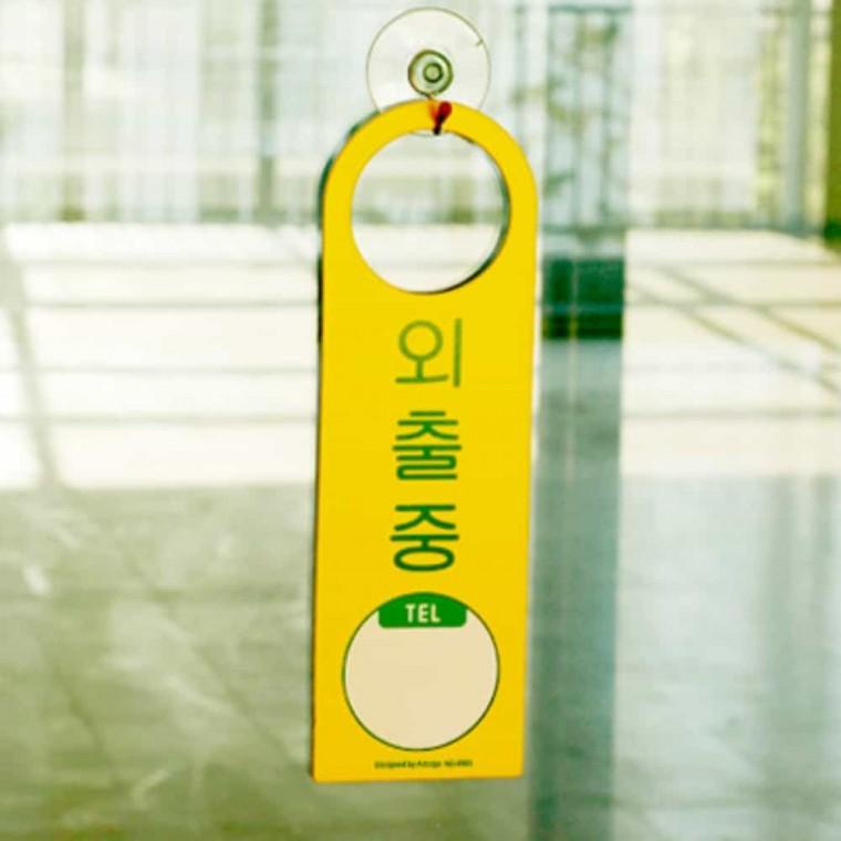 외출중 걸이용 안내판 아크릴팻말 문표지판 아크릴현판 아크릴표지판 아크릴푯말