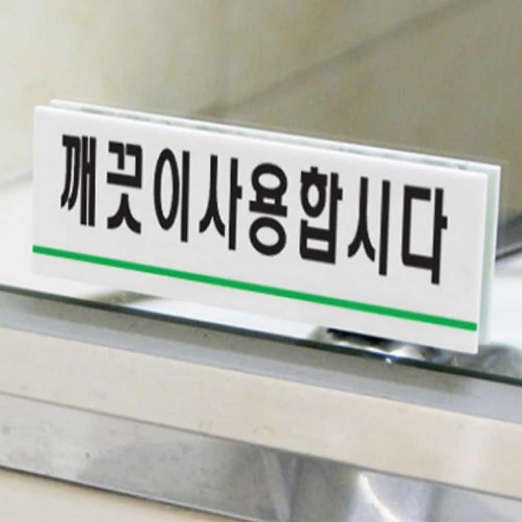 깨끗이 사용 합시다 아크릴표찰 아크릴현판 아크릴명판 화장실안내표지판 화장실푯말