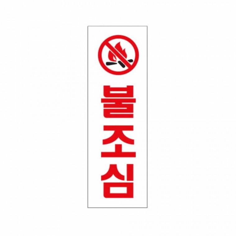 불조심 경고표지판 그림표지 경고판 불조심문구 스티커안내판