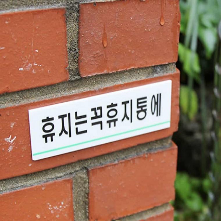 휴지는 꼭 휴지통에 사무실안내판 가게문구 사무실표시 가게표지판 식당안내