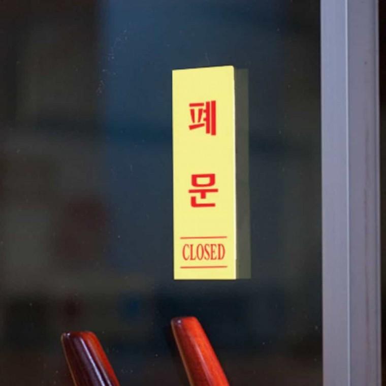 폐문 형광 폐문표지판 사인판 고정문팻말 고정문표지판 고정문안내판