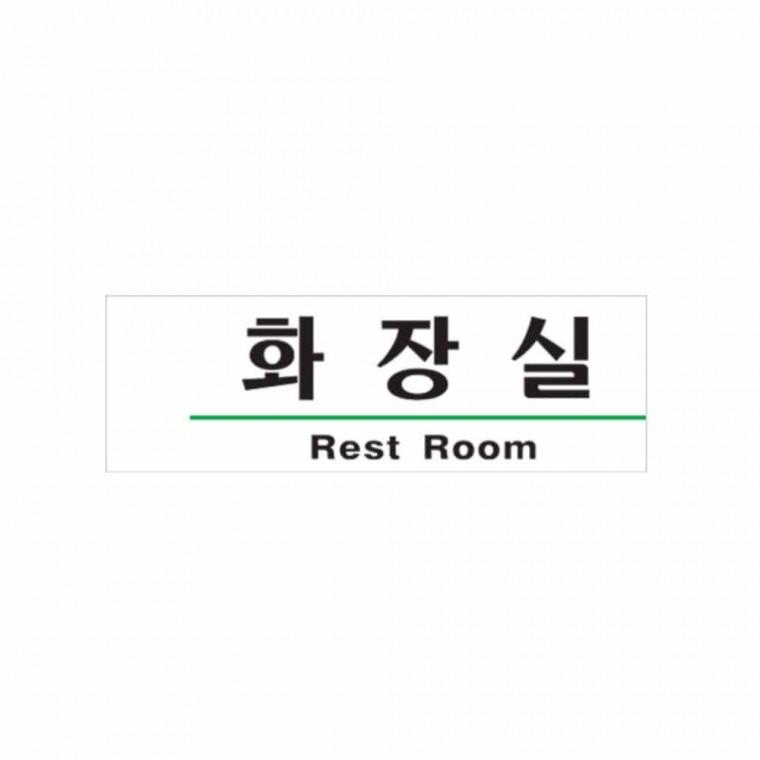 화장실 REST ROOM 화장실표찰 화장실팻말 화장실간판 화장실표지판 화장실표시판