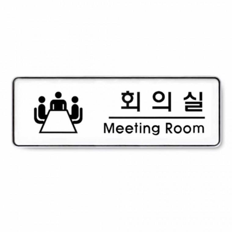 회의실 Meeting room 사무실사인 부서표지판 사무실안내 회의실안내 부서명패