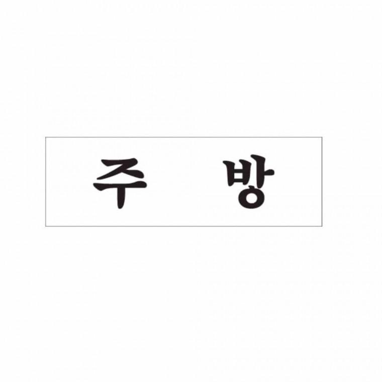 주방 주방간판 주방표지판 식당주방표시 주방안내판 주방안내스티커