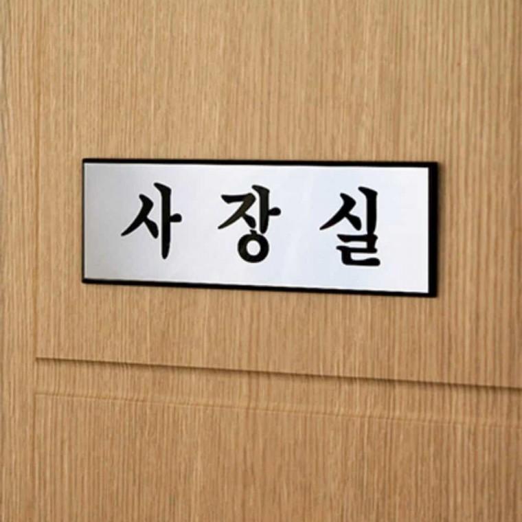 사장실 책상명판 명패 문명패 대표명판 대표명패