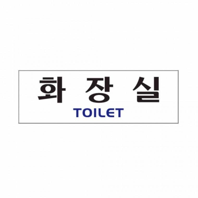 화장실 TOILET 화장실안내문구 화장실문구 화장실표시판 화장실팻말 화장실간판