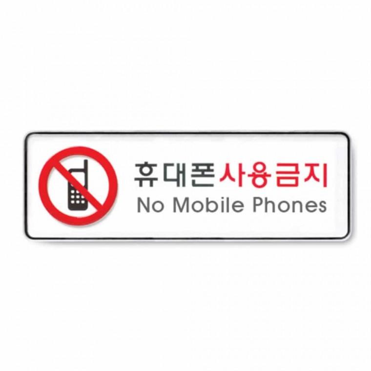휴대폰 사용 금지 핸드폰금지 휴대폰금지 핸드폰사용금지 시스템사인 도어사인