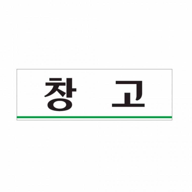 창고 아크릴표지판 출입문표지판 문표지판 안내표지판 출입문표시