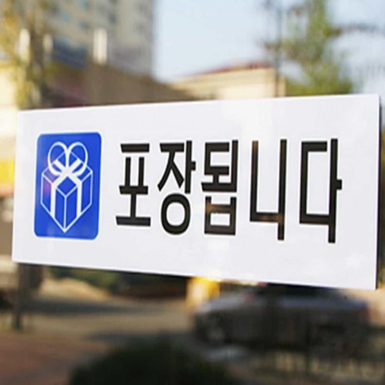 포장 됩니다 아크릴사인 아크릴현판 아크릴푯말 아크릴팻말 테이크아웃