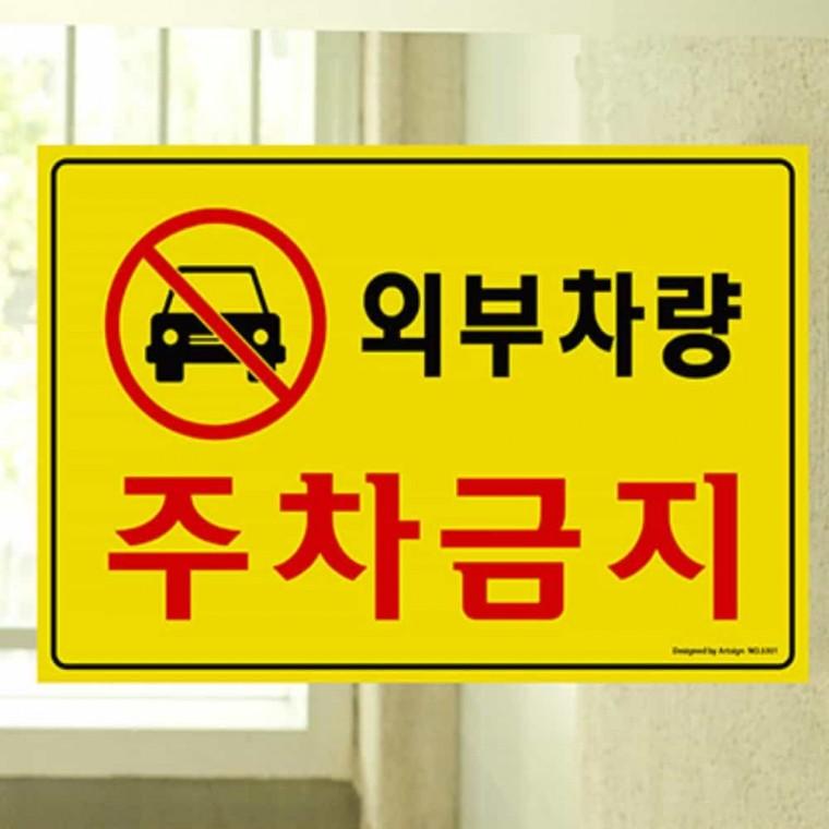 외부 차량 주차 금지 주차장표시 주차장안내판 주차금지문구 주차금지스티커 주차금지안내