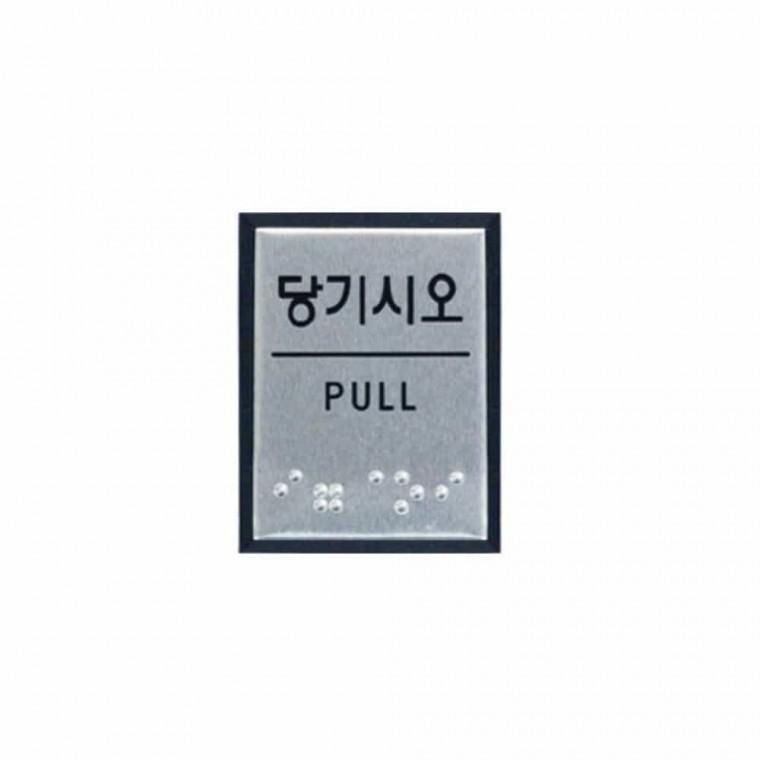 당기시오 점자 도어사인 문스티커 도어스티커 현관문팻말 당기세요