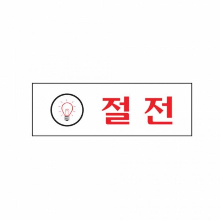 절전 아크릴안내판 아크릴푯말 불꺼주세요 아크릴명패 아크릴명판