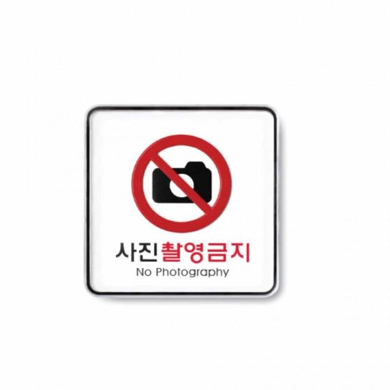 사진 촬영 금지 아크릴표지판 경고안내판 아크릴사인 아크릴팻말 경고표지판