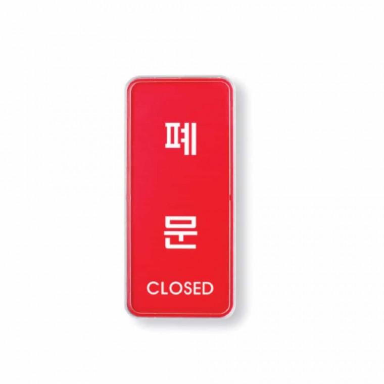 폐문 CLOSED 폐문문패 폐문팻말 출입문표지판 폐문안내판 문팻말