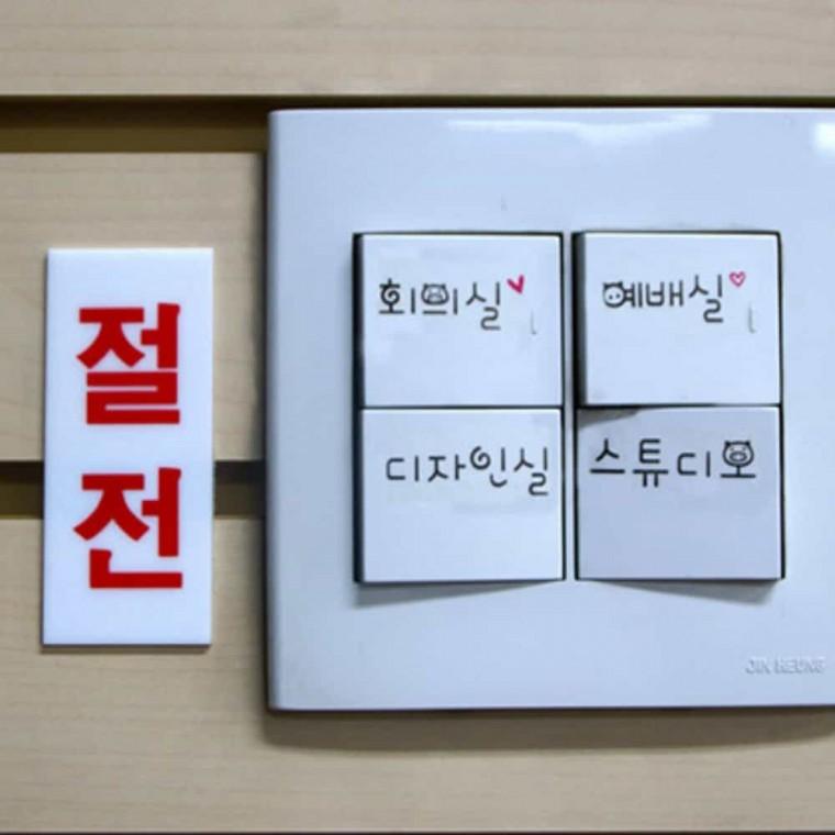 절전 아크릴푯말 아크릴표지판 아크릴안내판 아크릴표찰 아크릴현판