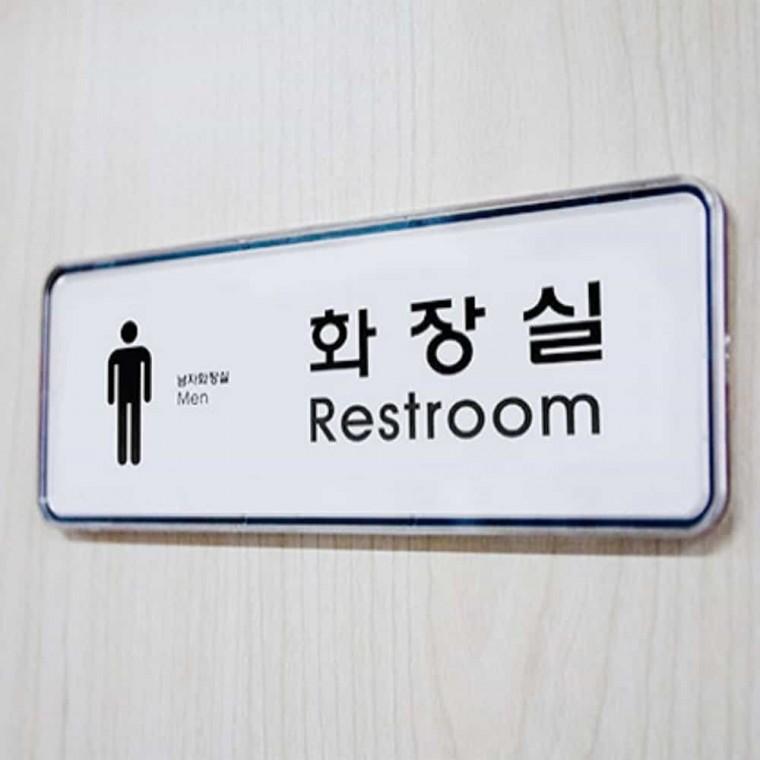화장실 Restroom 남 화장실표찰 화장실팻말 화장실안내표지판 화장실안내스티커 화장실안내판