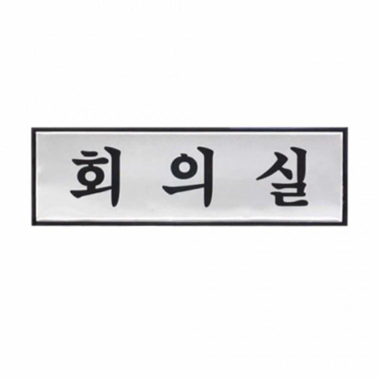 회의실 회사간판 도어사인 회사문패 회의실문패 사무실사인