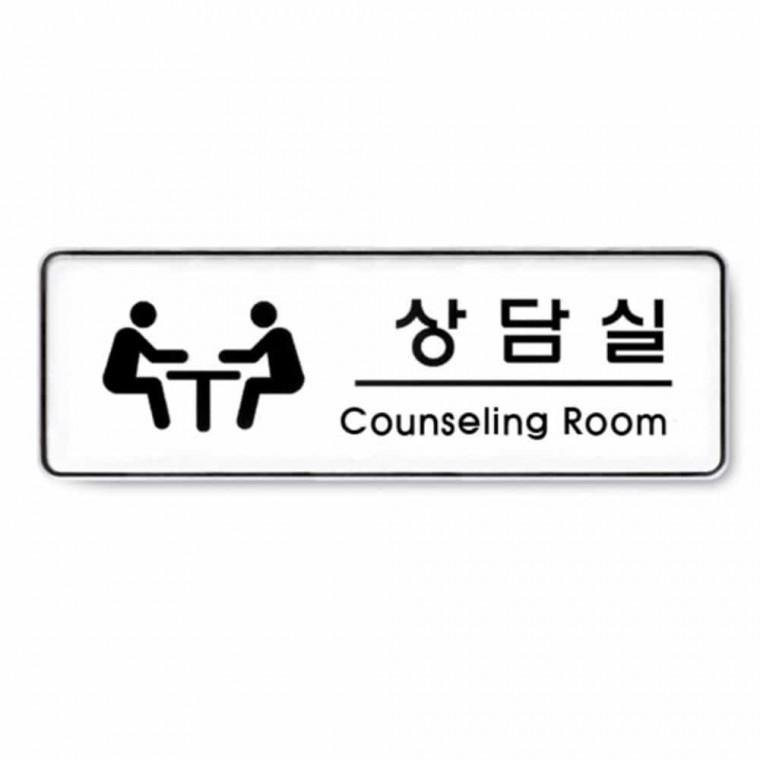 상담실 Counseling room 부서표찰 사무실간판 사무실문패 사무실사인 부서명판