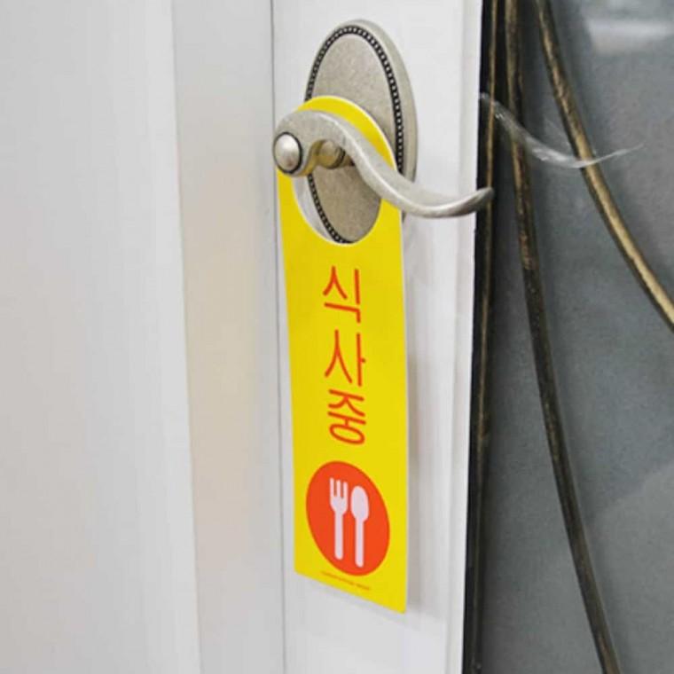 식사중 걸이용 안내판 식사중표시 문표지 문스티커 문표지판 문안내판