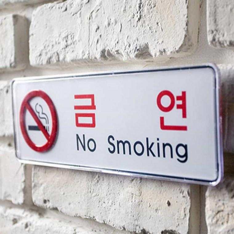 금연 No smoking 금연안내 금연구역표지판 금연구역표지 금연입간판 금연간판
