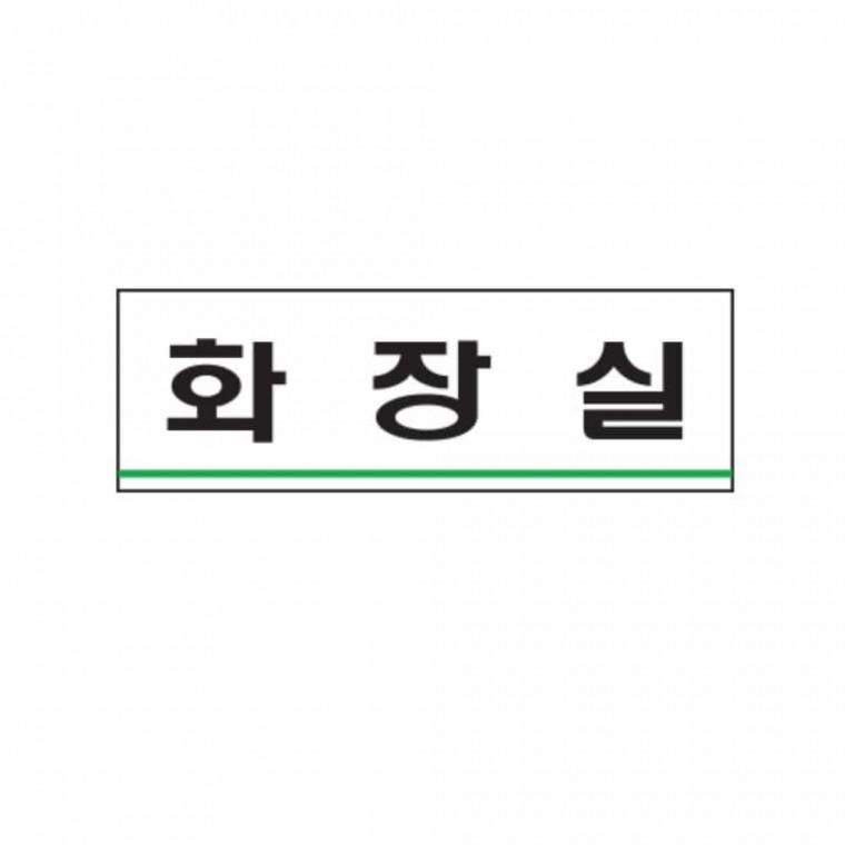 화장실 화장실푯말 화장실로고 화장실팻말 화장실명판 화장실표시판