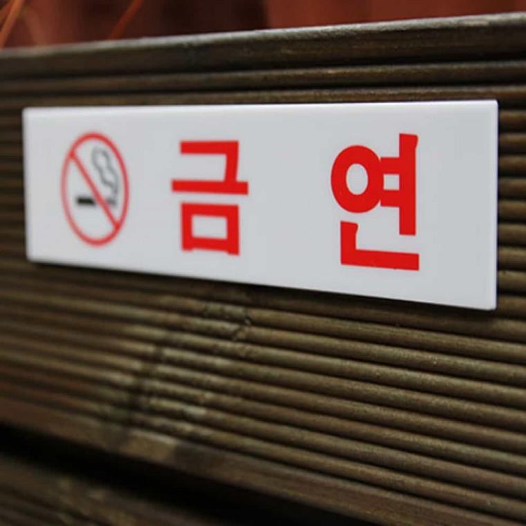 금연 흡연금지 금연문구 금연표지 금연표시 금연구역표지판