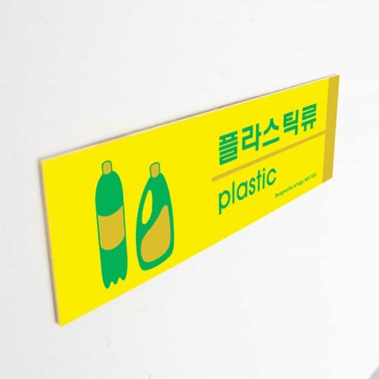 플라스틱류 재활용안내 재활용표지판 재활용문구 쓰레기통스티커 분리수거표어