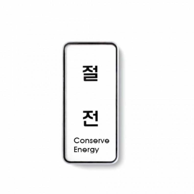 절전 Power saving 도어스티커 문표지판 건물표지판 문스티커 문팻말