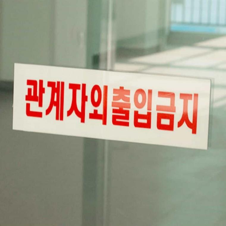 관계자외 출입 금지 경고표지판 출입금지간판 출입금지안내 출입금지스티커 아크릴안내판