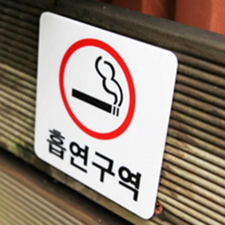 흡연 구역 적 흡연구역팻말 흡연구역표지판 흡연안내판 흡연구역안내판 흡연실표지판