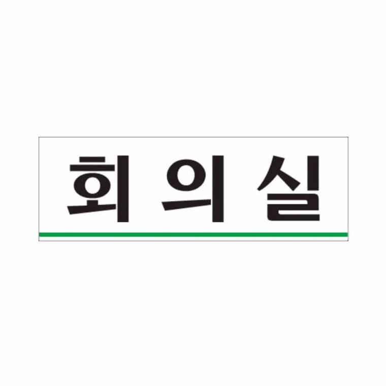 회의실 사무실팻말 회의실안내판 회의실문구 사무실안내판 회사팻말