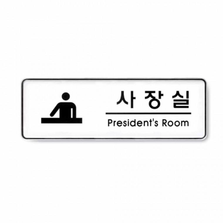 사장실 President room 도어사인 사무실팻말 안내표찰 부서표찰 사무실사인