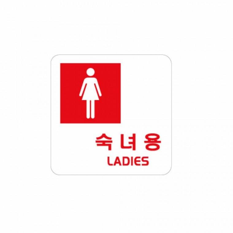 숙녀용 LADIES 화장실안내 화장실로고 화장실픽토그램 화장실문패 화장실표지