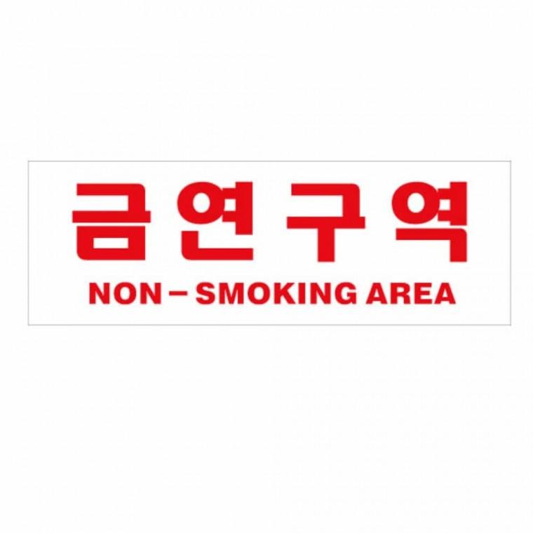 금연 구역 금연표지판 금연안내판 흡연금지구역 금연문구 금연안내