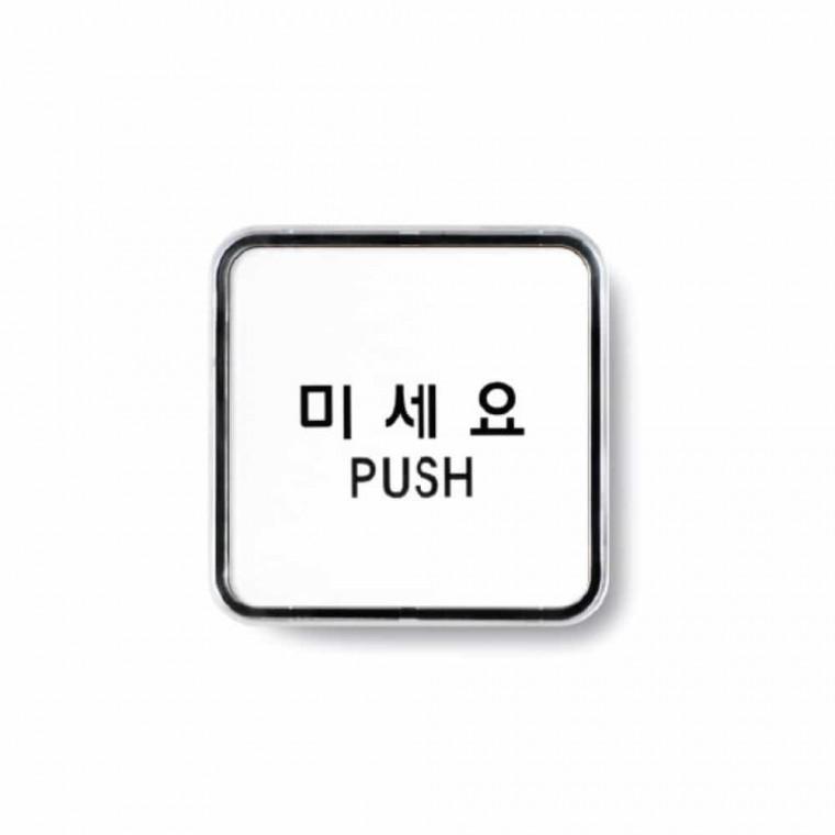 미세요 PUSH 아크릴현판 출입문표시 도어간판 아크릴표지판 출입문표지판