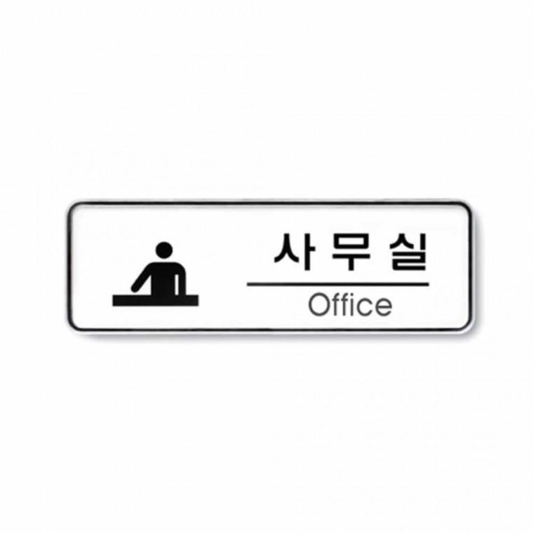 사무실 Office room 사무실간판 부서표지판 사무실문패 도어사인 사무실이름표