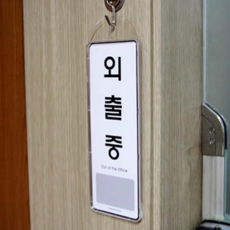 외출중 걸이용 외출중팻말 도어스티커 부재중표찰 외출중문구 도어사인