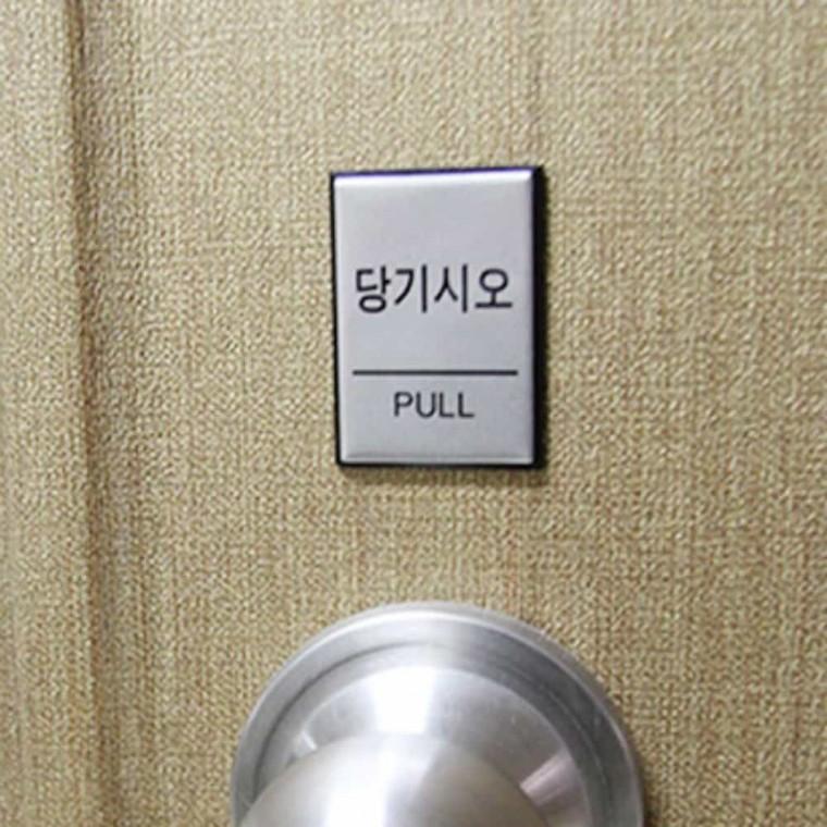 당기시오 PULL 당기세요 풀표지판 pull스티커 당기세요스티커 당기시오안내