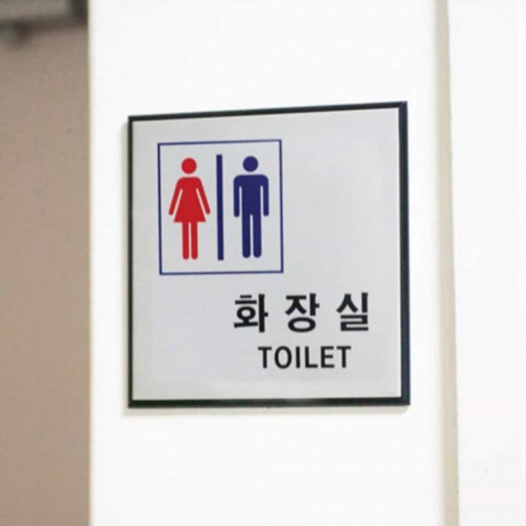 화장실 남 녀 공용 공용화장실문구 화장실안내문구 화장실명판 화장실안내판 화장실사인