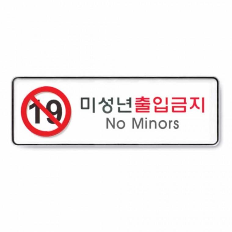 미성년 출입 금지 표지스티커 금지문구 그림표지판 안내표지판 안내문구