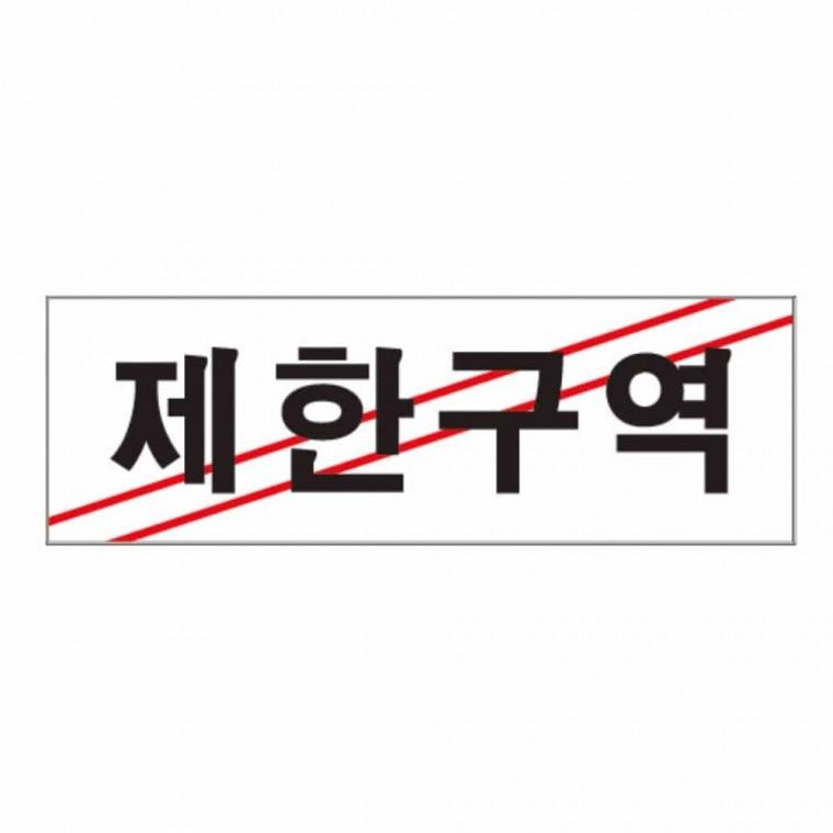 제한구역 제한구역표시 출입금지팻말 금지스티커 출입금지안내판 출입금지표지판