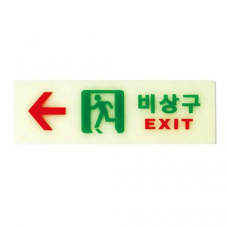 비상구 축광 왼쪽 소방자재 비상유도등 복도통로유도등 비상구표시등 싸인