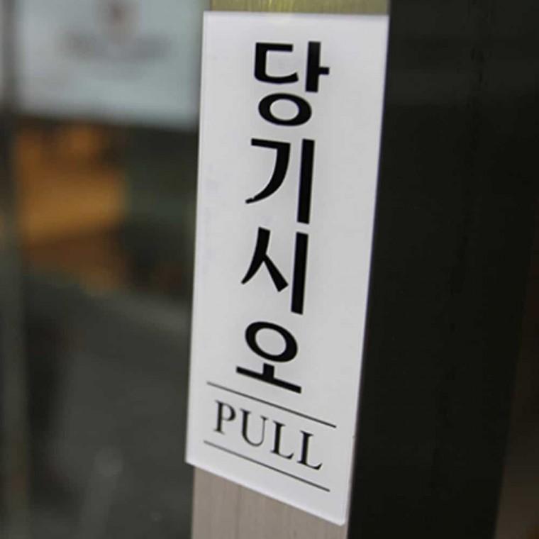 당기시오 PULL 아크릴명판 아크릴현판 아크릴푯말 아크릴안내판 아크릴사인